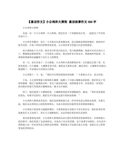 【童话作文】小公鸡和大黄狗 童话故事作文450字