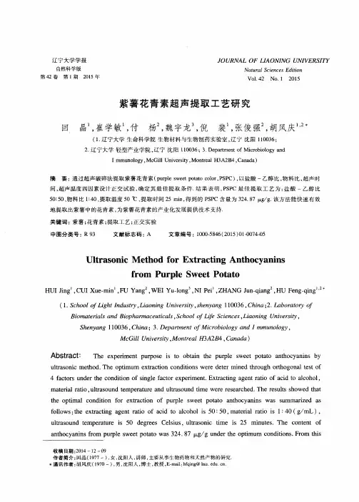 紫薯花青素超声提取工艺研究