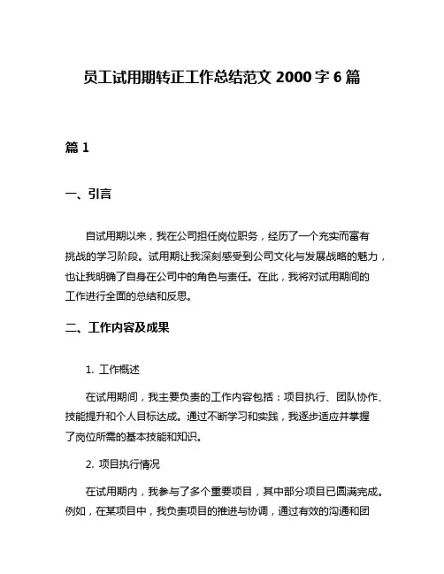 员工试用期转正工作总结范文2000字6篇