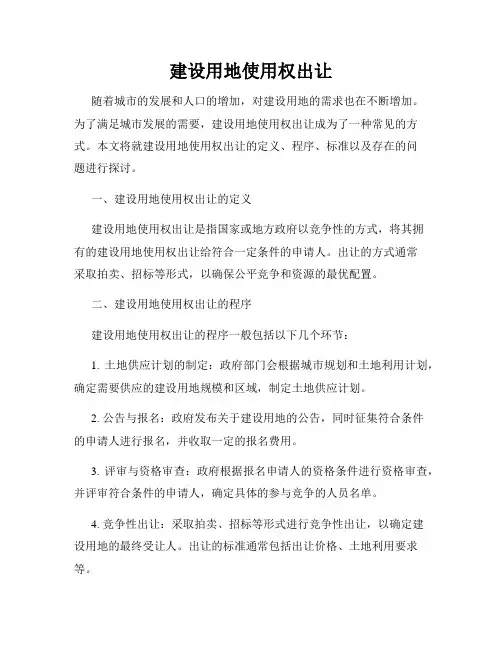 建设用地使用权出让