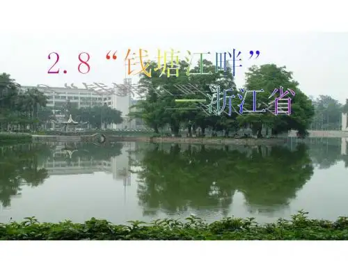 八年级地理下册 2.8 钱塘江畔--浙江省课件 湘教版 2