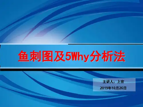 鱼刺图及5Why分析法-上官培训教材