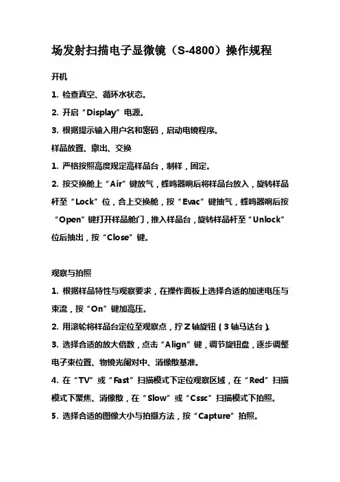 场发射扫描电子显微镜(S-4800)操作规程