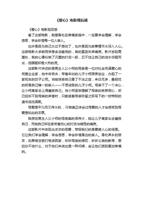 《爱心》电影观后感