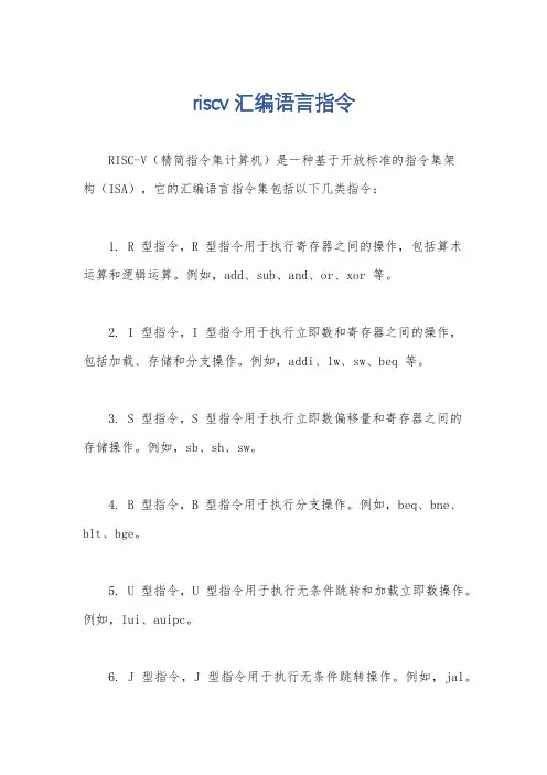 riscv汇编语言指令