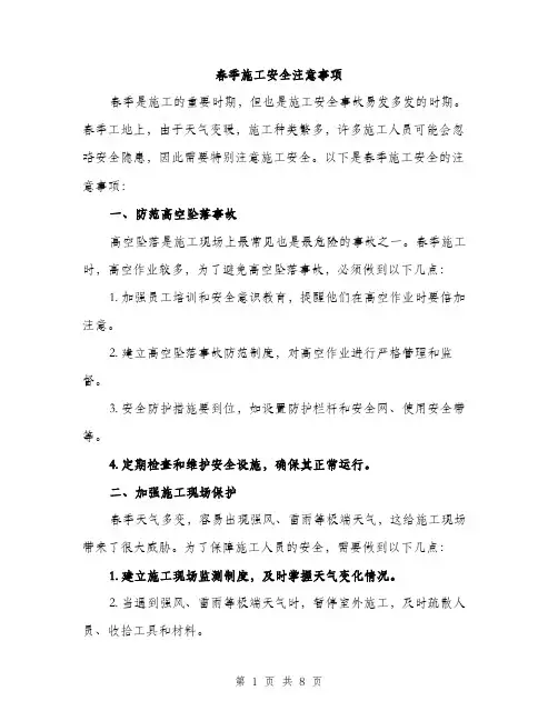 春季施工安全注意事项（3篇）