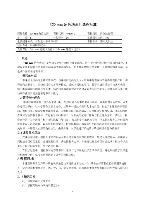 《3D max角色动画》课程标准