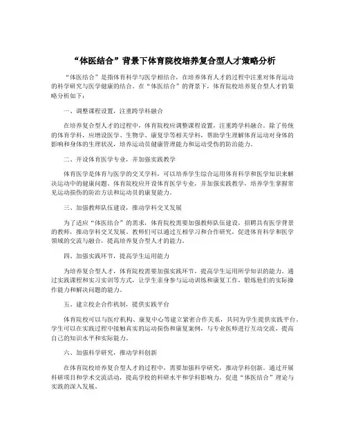 “体医结合”背景下体育院校培养复合型人才策略分析