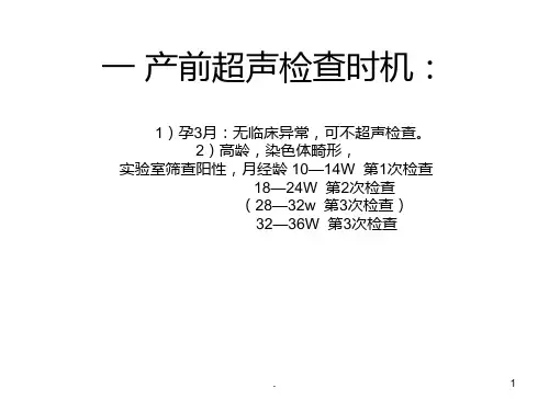 产前超声检查PPT课件