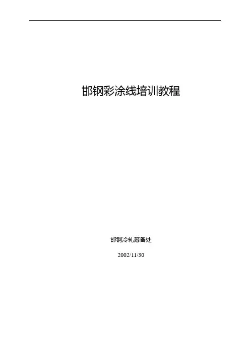 邯钢彩涂线培训教程