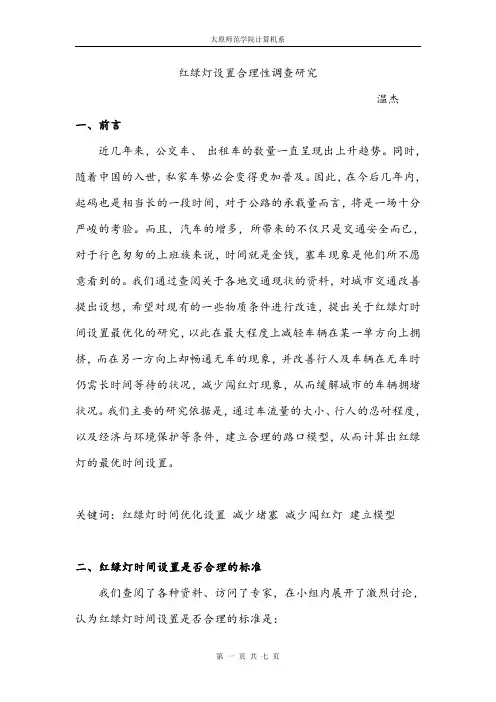 红绿灯设置合理性调查研究