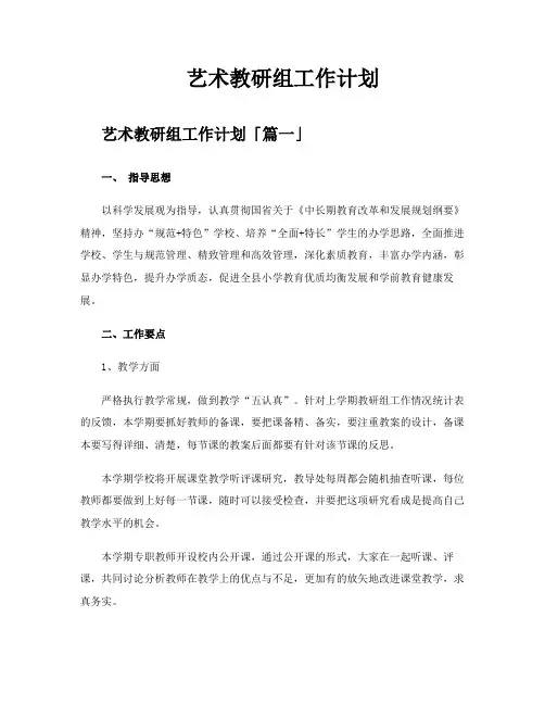 艺术教研组工作计划