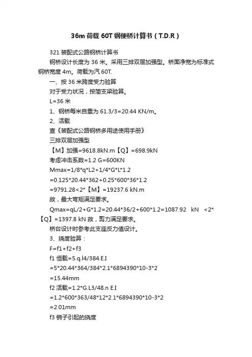 36m荷载60T钢便桥计算书（T.D.R）