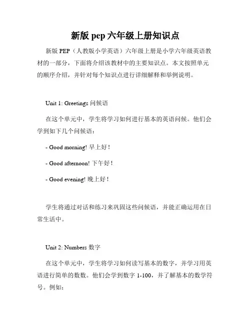 新版pep六年级上册知识点