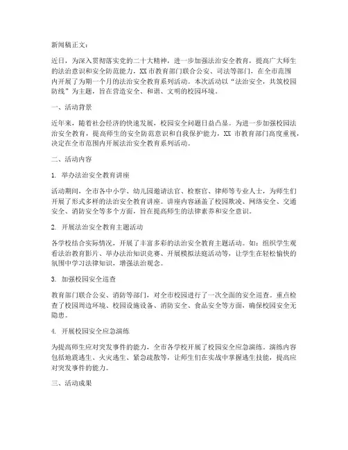 法治安全教育活动新闻稿