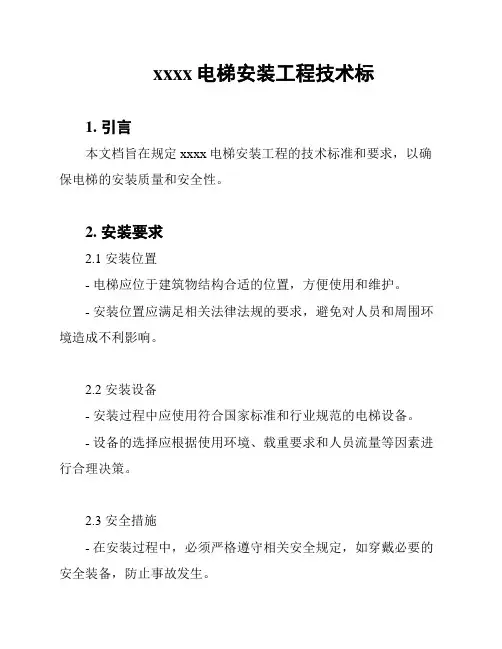 xxxx电梯安装工程技术标