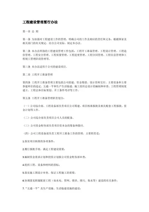 工程建设管理暂行办法(参考)