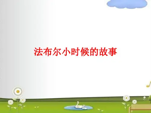 北京版二年级语文上册《12法布尔小时候的故事》课件