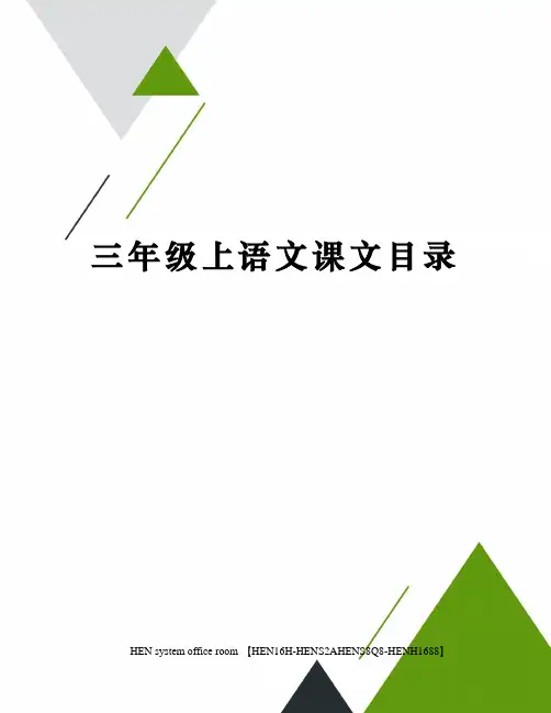三年级上语文课文目录完整版