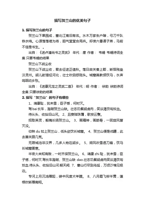描写贺兰山的优美句子