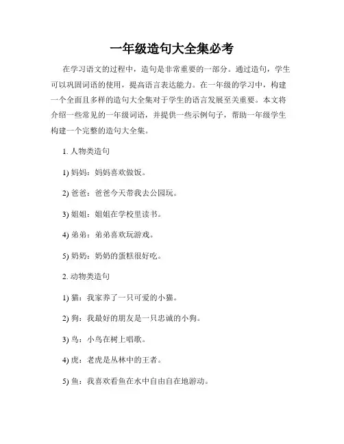 一年级造句大全集必考