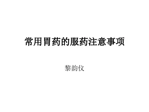 常用胃药的服药注