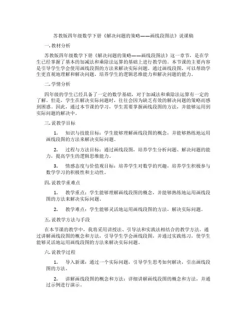 苏教版四年级数学下册《解决问题的策略——画线段图法》说课稿