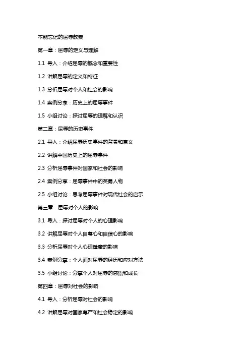 不能忘记的屈辱教案