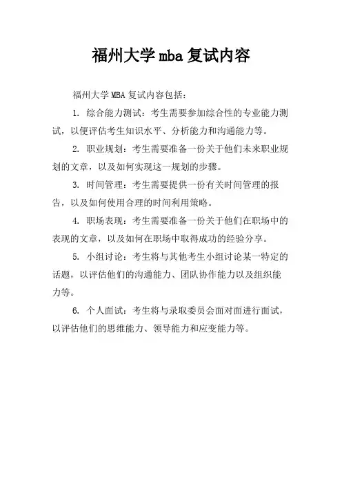 福州大学mba复试内容