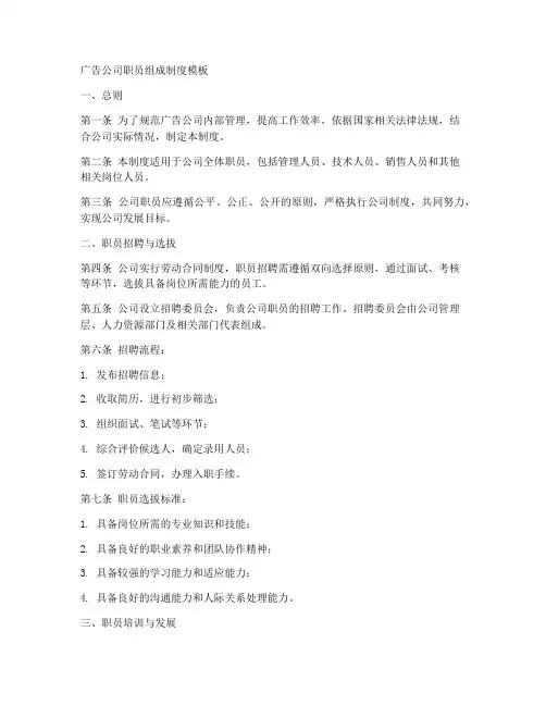 广告公司职员组成制度模板