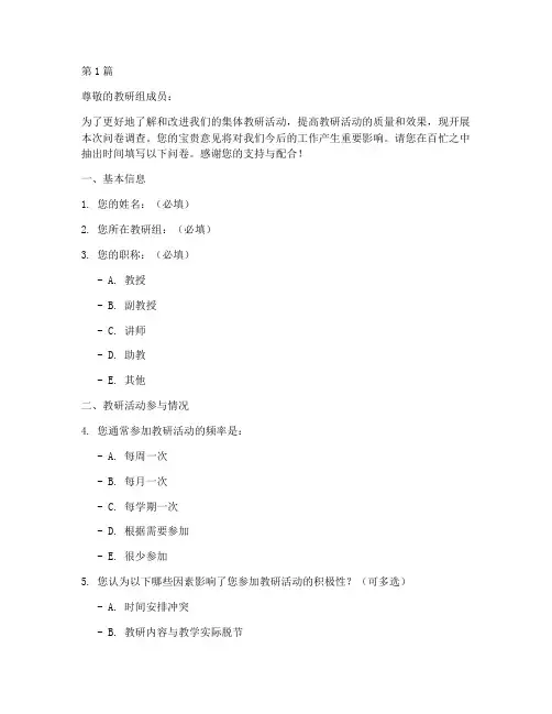 集体教研活动问卷调查(3篇)