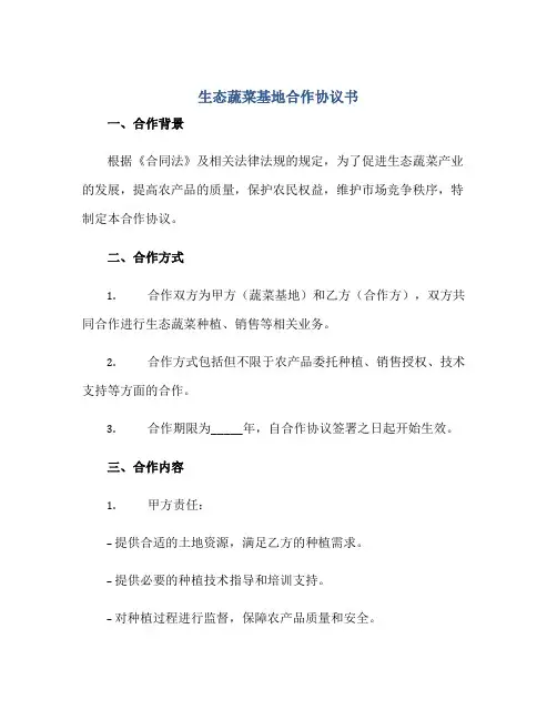 生态蔬菜基地合作协议书