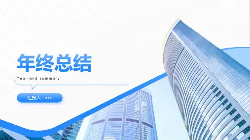 年终工作总结年终汇报PPT