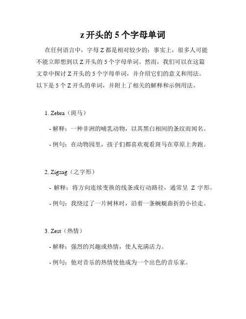 z开头的5个字母单词