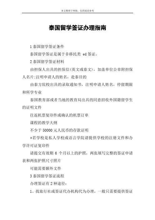 泰国留学签证办理指南