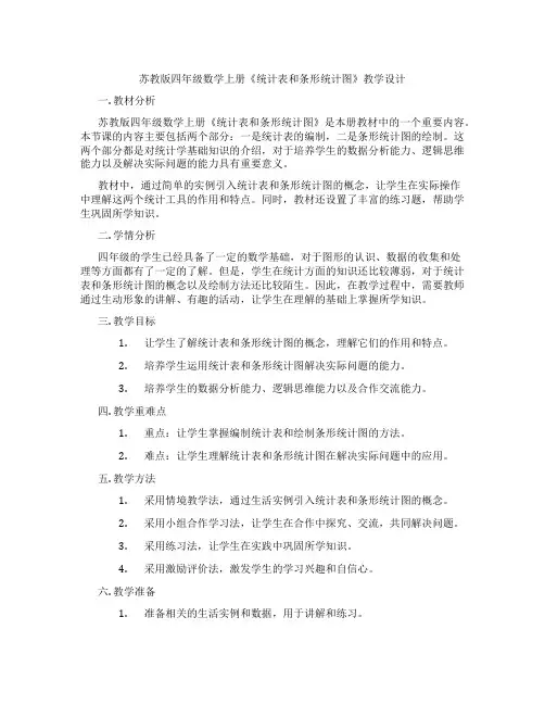 苏教版四年级数学上册《统计表和条形统计图》教学设计