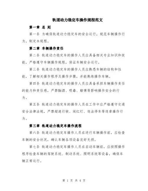轨道动力稳定车操作规程范文