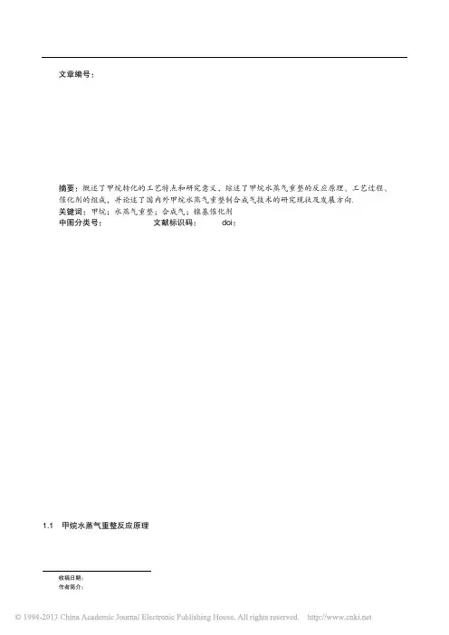 甲烷水蒸气重整制合成气的研究进展-高志博
