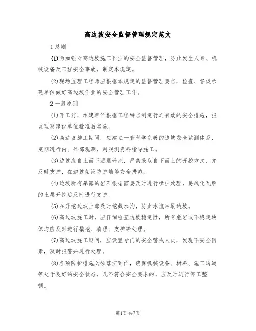 高边坡安全监督管理规定范文(3篇)