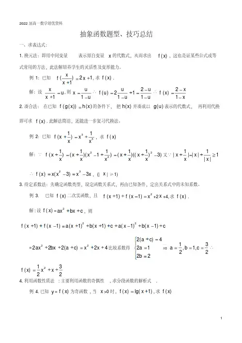 高一必修1抽象函数题型分析