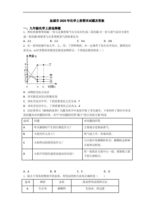 盐城市2020年化学初三化学上册期末试题及答案