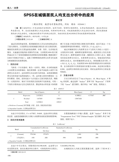 SPSS在城镇居民人均支出分析中的应用