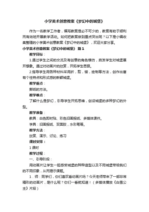 小学美术创意教案《梦幻中的城堡》（通用8篇）