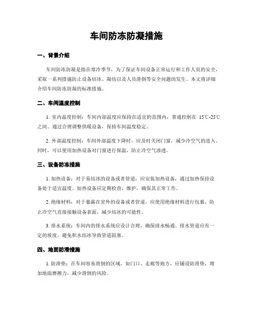 车间防冻防凝措施