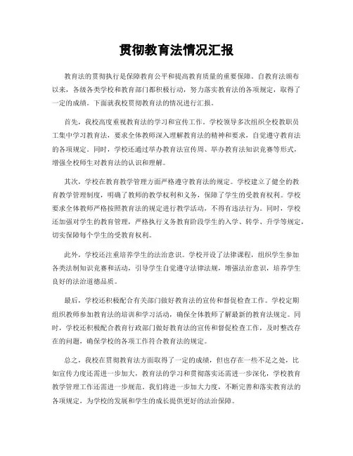 贯彻教育法情况汇报