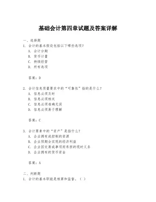 基础会计第四章试题及答案详解