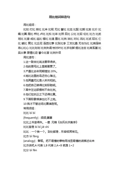 用比组词和造句