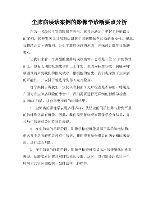 尘肺病误诊案例的影像学诊断要点分析