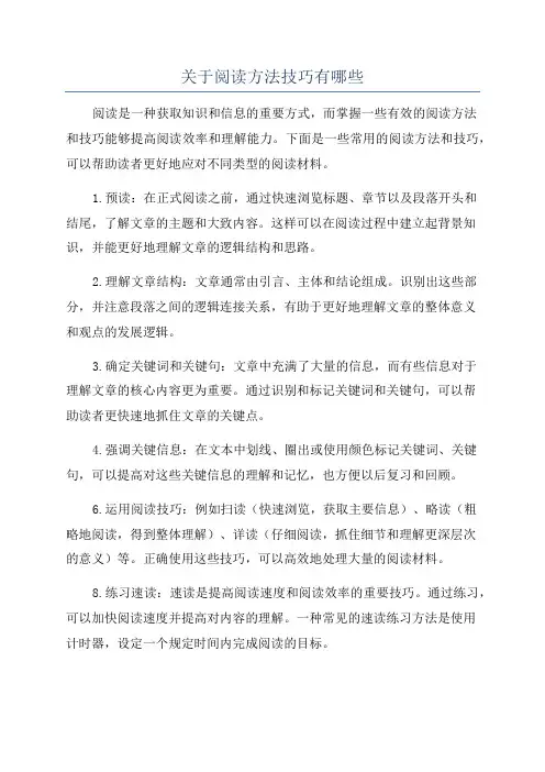 关于阅读方法技巧有哪些