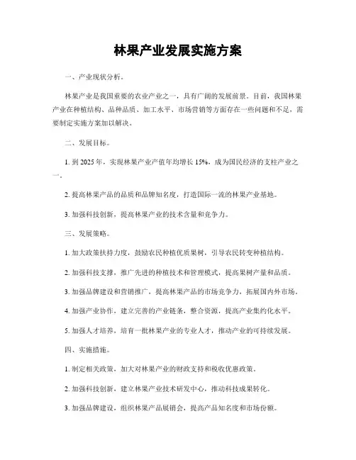 林果产业发展实施方案